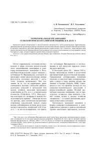 Территориальная организация сельской римско-италийской общины II в. до н. э