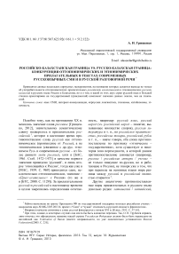 Российско-казахстанская граница vs. русско-казахская граница: конкуренция оттопонимических и этнонимических прилагательных в текстах современных русскоязычных СМИ и в русской разговорной речи