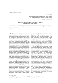 Редакторская правка газетного текста на украинском языке