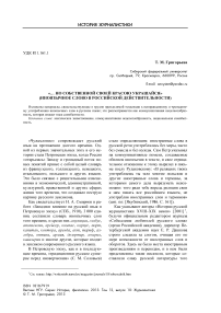 "... Но собственной своей красою украшайся" (иноязычное слово в российской действительности)