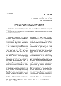 О лингвотекстологическом изучении памятников древнерусской письменности (на материале списков Стишного Пролога)