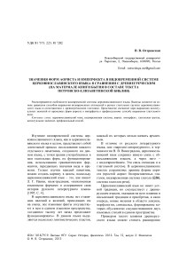 Значения форм аориста и имперфекта в видовременной системе церковнославянского языка в сравнении с древнегреческим (на материале книги бытия в составе текста Петровско-Елизаветинской библии)