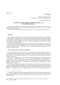 Деепричастные формы с показателями =n, =а в тувинском языке