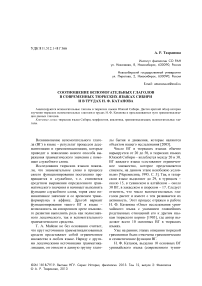 Соотношение вспомогательных глаголов в современных тюркских языках Сибири и в трудах Н. Ф. Катанова