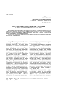 Романтический герой и романтическая героиня в литературе первой половины XIX века