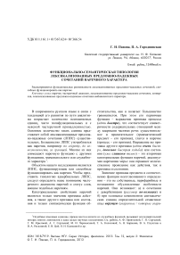 Функционально-семантическая типология лексикализованных предложно-падежных сочетаний наречного характера