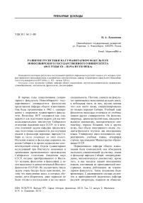 Развитие русистики на гуманитарном факультете Новосибирского государственного университета (60-е годы ХХ – начало ХХI века)