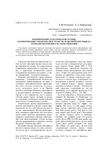 Формирование тематической группы "наименования городских пространств" в европейских языках: этимология и процессы заимствования