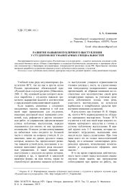 Развитие навыков публичного выступления у студентов негуманитарных специальностей