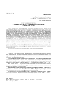 Категория количества: сложные двандва и редуплицированные имена в японском языке