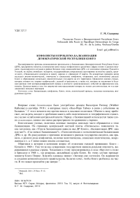 Конфликты и проблема балканизации Демократической Республики Конго