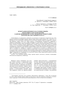 Демография коренного населения Сибири: объективистское направление в дореволюционной отечественной историографии (материалы для учебного курса)