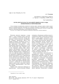 Журналисты и власть Западной Сибири в 1930-е годы: конформизм и сопротивление