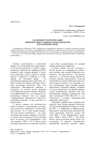 Особенности презентации приоритетных национальных проектов в публичной сфере