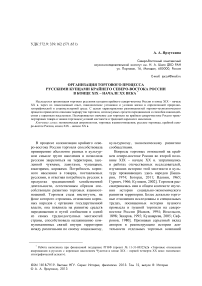 Организация торгового процесса русскими купцами крайнего северо-востока России в конце XIX – начале XX века