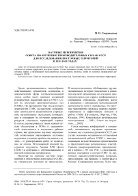 Научные мероприятия Совета по изучению производительных сил АН СССР для исследования восточных территорий в 1931–1941 годах