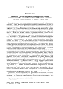 Рецензия на книгу: Кискидосова Т. А. Повседневная жизнь горожан Енисейской губернии во второй половине XIX – начале ХХ века. Абакан: ООО "Книжное издательство “Бригантина”"; ООО "Кооператив “журналист”", 2012. 312 с.: ил