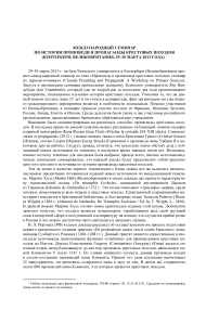 Международный семинар по истории проповеди и пропаганды крестовых походов (Кентербери, Великобритания, 29–30 марта 2013 года)