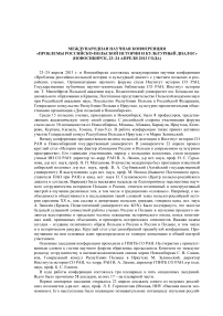 Международная научная конференция "Проблемы российско-польской истории и культурный диалог" (Новосибирск, 23–24 апреля 2013 года)
