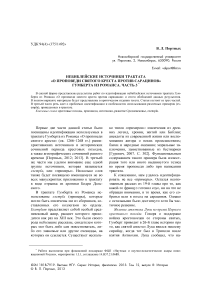 Небиблейские источники трактата "О проповеди святого креста против сарацинов" Гумберта из Романса. Часть 3