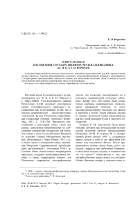 О двух сказках из собрания Государственного музея заповедника им. Н. К. и Е. И. Рерихов