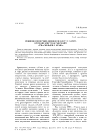 Рецепция полярных дневников Юлиуса Пайера в романе Кристофа Рансмайра "Ужасы льдов и мрака"