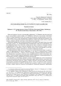 "Рассыпанная повесть" о старом русском Забайкалье. Рецензия на книгу: Майоров А. П. Словарь русского языка ХVIII века: Восточная Сибирь. Забайкалье. М.: издательский центр "Азбуковник", 2011. 584 с