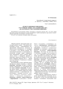 "Пунктуационное поведение" участников акции "Тотальный диктант" (на материале текстов новосибирцев)