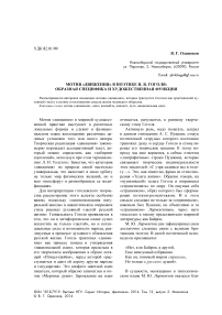 Мотив "движения" в поэтике Н. В. Гоголя: образная специфика и художественная функция