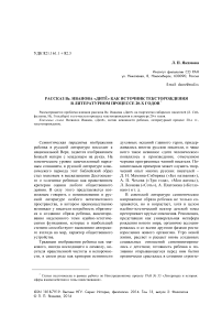 Рассказ Вс. Иванова "Дитё" как источник тексторождения в литературном процессе 20-х годов