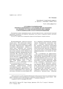 О границах варьирования опорного компонента глагольных фразеологизмов (на примере русских фразеологических единиц с прототипической структурой перемещения)