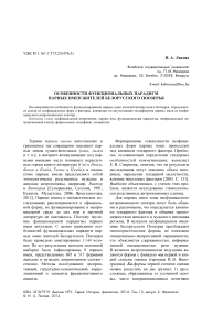 Особенности функциональных парадигм парных имен жителей Белорусского Поозерья