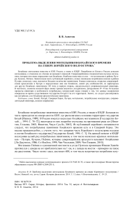 Проблема выделения могильников бохайского времени на севере Корейского полуострова