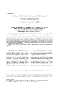 Технологические особенности изготовления бусин финально палеолитической стоянки Малтат (Дербинский археологический район, Красноярское водохранилище)