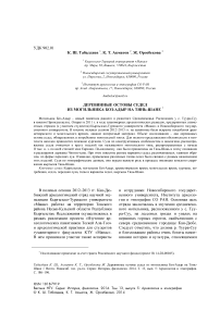 Деревянные остовы седел из могильника Боз-Адыр на Тянь-Шане