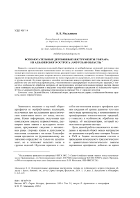 Вспомогательные деревянные инструменты гончара из Албазинского острога (Амурская область)