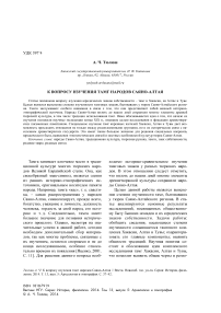 К вопросу изучения тамг народов Саяно-Алтая