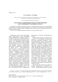 Прагматика современной литературной рецензии как разновидности медийного текста