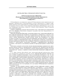 Журналистика городского пространства III научно-практическая конференция "Журналистика в коммуникативной культуре современности" Новосибирский государственный университет 1 ноября 2013 г