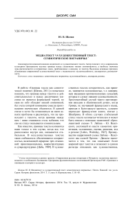 Медиатекст vs художественный текст: семиотическое пограничье