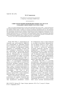 Совет по изучению производительных сил АН СССР: создание и деятельность в 1930-е годы