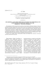 Механизмы адаптации сибирских народов к российской власти во время присоединения Сибири к России (конец XVI - начало XVIII века)