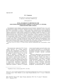 Путь духовного развития России в поэтической интерпретации Н. В. Гоголя и А. П. Чехова (типологический аспект)