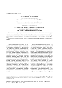 Языковая политика и политика "грамоты". Интернет-портал "Грамота.Ру" как инструмент языковой политики