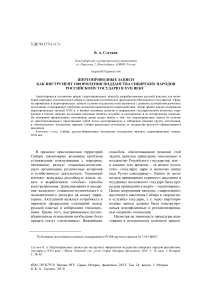 Шертоприводные записи как инструмент оформления подданства сибирских народов российскому государю в XVII веке