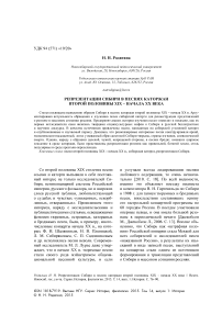 Репрезентации Сибири в песнях каторжан второй половины XIX - начала ХХ века