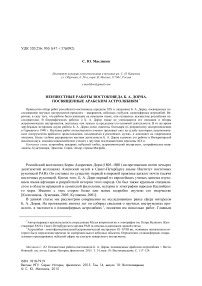 Неизвестные работы востоковеда Б. А. Дорна, посвященные арабским астролябиям