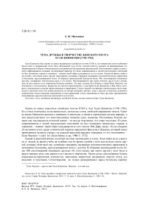 Тема дружбы в творчестве цинского поэта Хуан Цзинжэня (1748-1783)