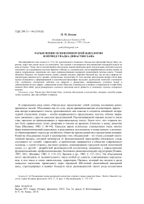 Разъяснение основ имперской идеологии в период упадка династии Хань