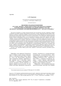 Сведения о взаимоотношениях русских людей с тюркским и монгольским населением в период присоединения Западной Сибири к России (по представлениям западноевропейцев в XVI - начале XVIII века)